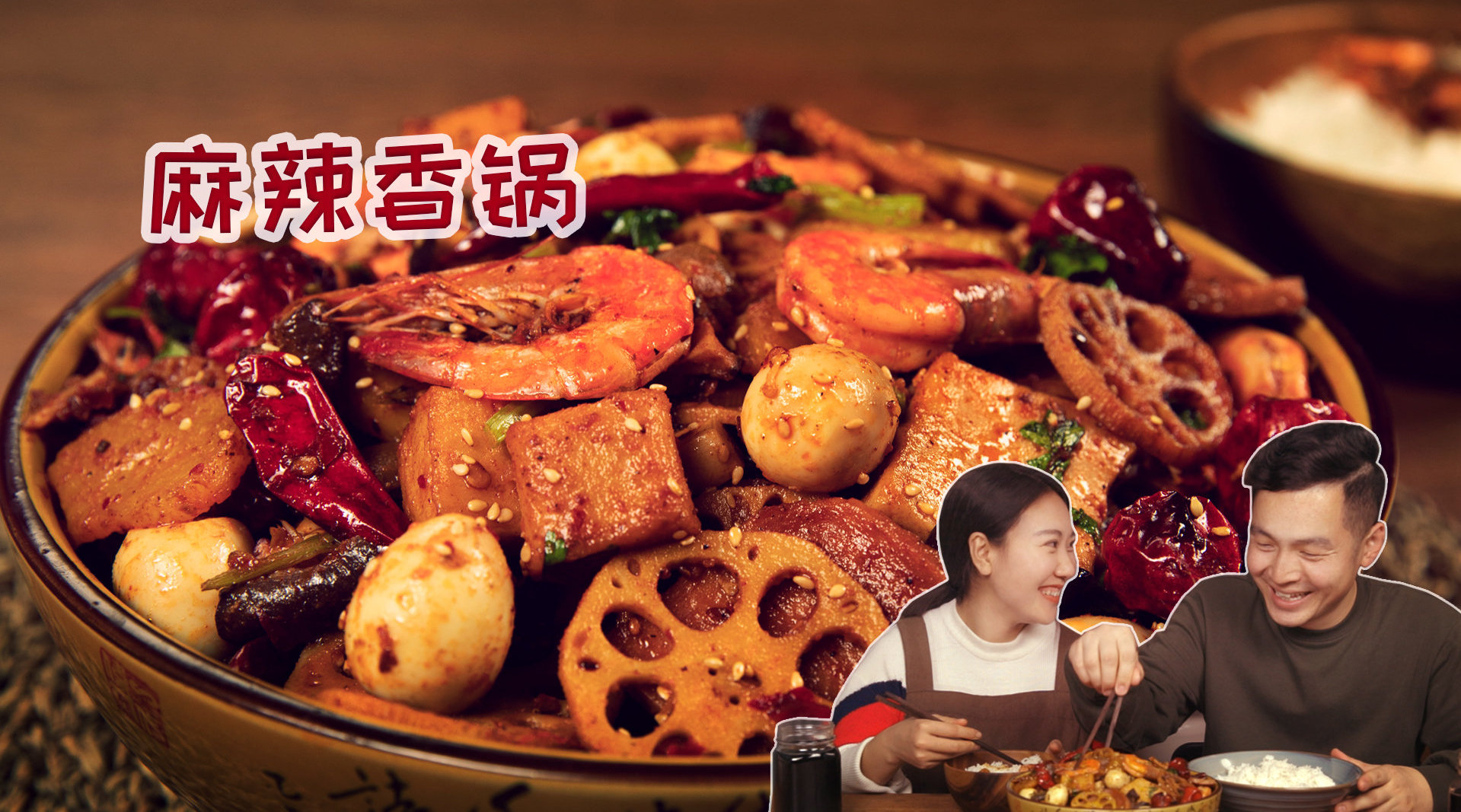 人人都爱的麻辣香锅, 不如学会在家自己做